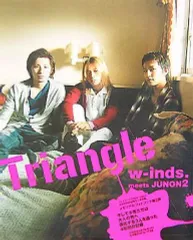 【中古】単行本(実用) ≪芸能・タレント≫ Triangle-w‐inds.meets JU☆主婦と生活 / 主婦と生活社