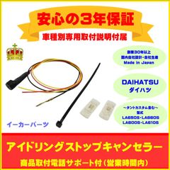 【ダイハツ】アイドリングストップキャンセラー  タント カスタム含む ３年保証