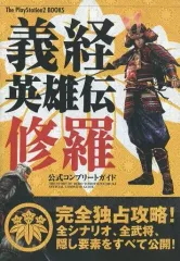 【中古】攻略本PS2 ≪アクションゲーム≫ PS2 義経英雄伝 修羅 公式コンプリートガイド