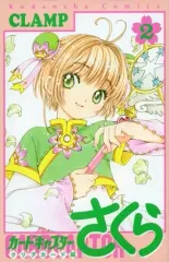 【中古】限定版コミック 特典付)限定2)カードキャプターさくら クリアカード編 特装版