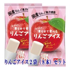 シャーベット アイス おやつ おうちで凍らせて食べるアイス りんご 2袋（8本入）セット  メール便 お取り寄せグルメ ポイント消化