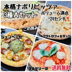 【Aセット】３種３枚❣３～６人前❣本格ナポリピッツァ食べ比べ💕焼くだけ簡単調理で本当に美味しい冷凍ピザ【冷凍・送料無料】