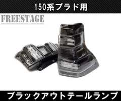 2025年最新】150プラド テールランプの人気アイテム - メルカリ