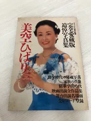 完全愛蔵版追悼写真集】美空ひばり 近代映画社 - メルカリ