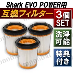 シャーク フィルター ハンディクリーナー 掃除機 EVOPOWER Plus エボパワー EVOROBOT エボロボット 互換品 消耗品 Shark XFF200J W10 W20 W25 W30 W35  3個セット