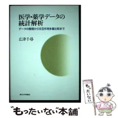 中古】 医学・薬学データの統計解析 データの整理から交互作用多重比較まで / 広津 千尋 / 東京大学出版会 - メルカリ