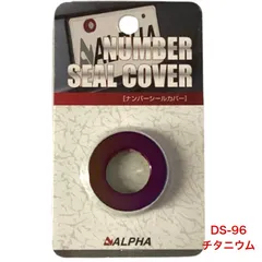 ALPHA アルファ ナンバーシールカバー サークルタイプ チタニウム DS-96