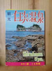 昭和レトロなポストカード 和歌山県白浜温泉