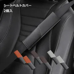 【肩の圧迫感を軽減】シートベルトカバー 2個セット レザー調 カーボン調 おしゃれ クッション シートベルトパッド 擦れ防止 子供 大人 _e