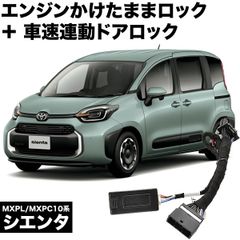 MXPL/MXPC10系 シエンタ エンジンかけたままドアロック 車速連動ドアロック 13機能 マルチ 機能追加 カプラーオン