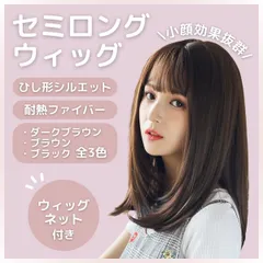 ウィッグ セミロング ストレート 可愛い フルウィッグ レディース 小顔効果 自然 かつら 耐熱 ボブ ミディアム 前髪 レイヤー コスプレ 黒 ブラック 茶色 ブラウン 黒髪 茶髪 女装 仮装 アイテム 前髪あり 韓国風 wig