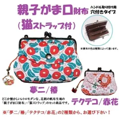 親子がま口財布（猫ストラップ付）持手用リング付き※模様を選択下さい