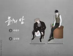 （最終値下げ）euja先生　水辺の夜　グッズ 韓国版 漫画 水辺の夜 アクリルスタンド euja レジンコミックス