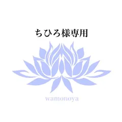 ★ちひろ様専用★