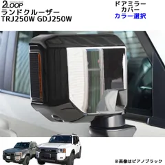ランクル250 カスタム パーツ R6.4～ ランドクルーザー 250 TRJ250W GDJ250W ドアミラーカバー サイドミラー 2点 外装パーツ 傷防止 【カラー選択】