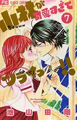 小林が可愛すぎてツライっ!! こばかわ 漫画 ノベライズ小説 まとめ売り 小林が可愛すぎてツライっ!! (15) (少コミフラワーコミックス