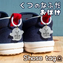 くつの名札👻靴に付けるネームタグ　おばけ　ハロウィン　オーダーメイド　シューズタグ　名入れ無料