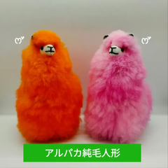色鮮やか アルパカ純毛人形   可愛い♡ アルパカ100％人形