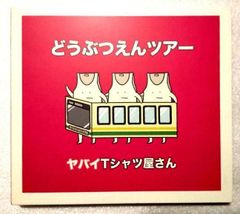 初回限定盤【中古CD+DVD2枚組】「どうぶつえんツアー/ヤバイTシャツ屋さん」