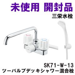SK71-W-13 ツーバルブデッキシャワー混合栓 共用形 三栄水栓 【未使用 開封品】 ■K0052606