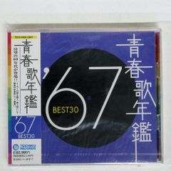 帯 国内盤 VA/青春歌年鑑 '67BEST30/TEICHIKU TECN29846 CD □