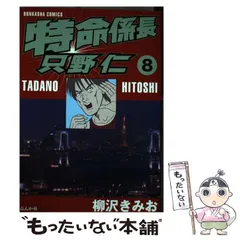 【中古】 新・特命係長只野仁 １７/ぶんか社/柳沢きみお 新・特命係長 只野仁 デラックス版 1 | 柳沢きみお | マンガ