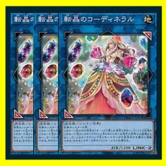 ◇転晶のコーディネラル 3枚セット 遊戯王 3枚セット 遊戯王