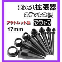 2in1 ピアス 拡張器 ダブルフレア ブラック　黒　17mm アウトレット品　B級品　傷あり