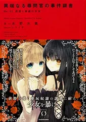 異端なる尋問官の事件調書 file.01 虐殺と誘惑の少女 (Novel 0)