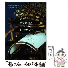 グラモフォン・フィルム・タイプライター グラモフォン・フィルム・タイプライタ－ / キットラー，フリードリヒ