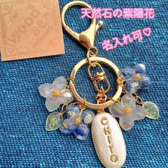 【受注生産】【名入れ可　天然石の紫陽花キーホルダー　ネームタグ】