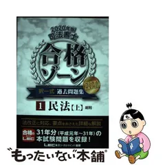 【中古】 司法書士合格ゾーン択一式過去問題集 2020年版1 / 東京リーガルマインドLEC総合研究所司法書士試験部 / 東京リーガルマインド