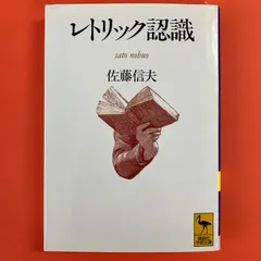 2024年最新】佐藤信夫の人気アイテム - メルカリ