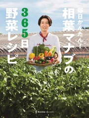 毎日かんたん！相葉マナブの３６５日野菜レシピ/文化工房/テレビ朝日『相葉マナブ』編（単行本（ソフトカバー））