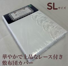 新品！レースが華やかで上品な敷布団カバーＳＬ　シングルロングサイズ