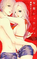 妄想ショウジョ 1 (白泉社レディースコミックス)