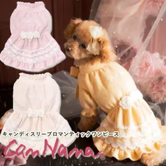 2024年最新】キャンナナ 犬服の人気アイテム - メルカリ