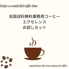 コーヒー豆 全国送料無料 業務用コーヒー お試し エクセレンス セット 100g×4 （豆 粉） プロ仕様の業務用コーヒー ゴールド珈琲のサムネイル