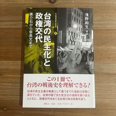【古本】台湾の民主化と政権交代 蒋介石から蔡英文まで / 浅野和生[編著]