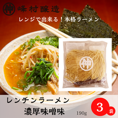 レンジラーメン濃厚味噌味x3個セット
