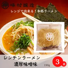 レンジラーメン濃厚味噌味x3個セット