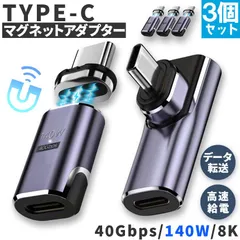 USB4.0 type c to type c マグネット 3個セット アダプター 2種類 選べる ストレート L字 L型 オス メス 左右 90° LED PD 140W/5A 急速充電 40Gbps高速データ転送 8K 60Hz 映像出力 タイプc
