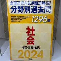 2024年受験用 全国高校入試問題正解 分野別過去問 1296題 社会 地理