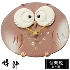 壁掛け時計 陶器 17.5×4.5×高さ14cm 信楽焼 日本製 時計 ふくろう おしゃれ 梟 人気 かわいい 和風 焼き物 手作り お洒落 風水 変わっ た 和 モダン インテリア リビング 和室 洋室 しがらき 男性 女性 贈り物 ギフト お祝い