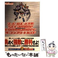 【中古】 スーパーロボット大戦scramble commander ザ・コンプリートガイド / メディアワークス / メディアワークス