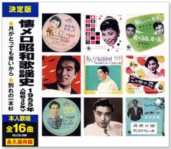 【新品】懐メロ昭和歌謡史 1955年＜昭和30年＞全16曲収録 (CD) KLCD-206
