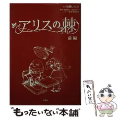 2024年最新】アリスの棘 の人気アイテム - メルカリ