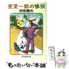 2024年最新】亜愛一郎の狼狽の人気アイテム - メルカリ