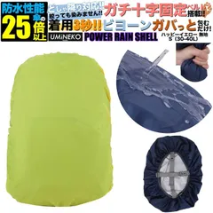 リュックカバー 30L 35L 40L 対応 リュック 防水カバー ランドセル レインカバー 雨カバー ザックカバー 雨具 雨よけ 雨除け カバー アウトドア 小さめ 小型 30 35 40リットル イエロー 反射材無し パワーレインシェル Sサイズ