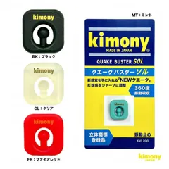 【Kimony】クエークバスターSOL【2個セット】のサムネイル